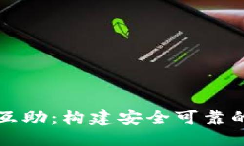 数字货币资产钱包互助:构建安全可靠的数字资产管理体系