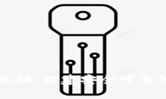 数字货币资产钱包互助：构建安全可靠