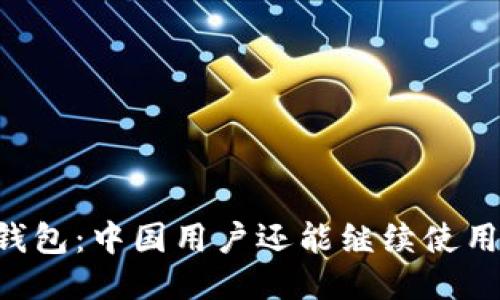 IM钱包:中国用户还能继续使用吗?