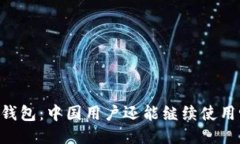 IM钱包：中国用户还能继续使用吗？