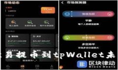 如何解决欧易提币到tpWallet未到账的问