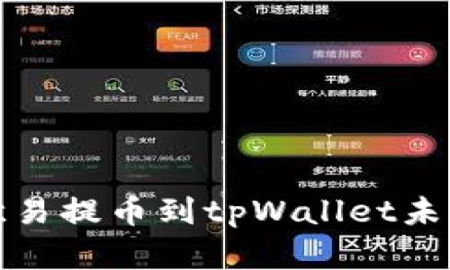 如何解决欧易提币到tpWallet未到账的问题