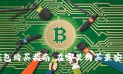 数字货币钱包购买指南：在哪里购买最