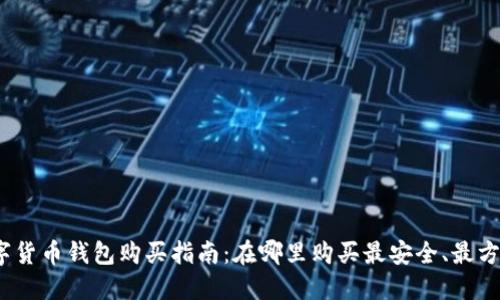数字货币钱包购买指南:在哪里购买最安全、最方便?