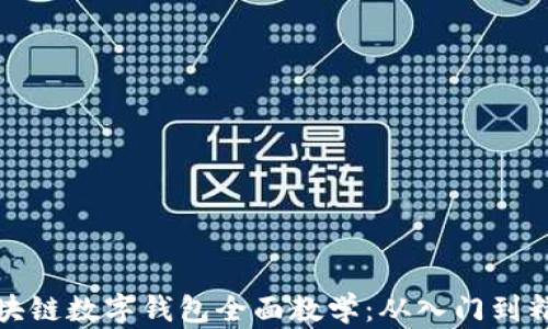 区块链数字钱包全面教学:从入门到精通