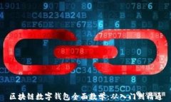 区块链数字钱包全面教学：从入门到精