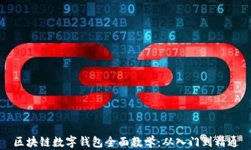 区块链数字钱包全面教学:从入门到精通