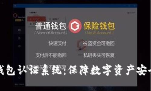 区块链钱包认证系统:保障数字资产安全的关键