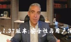 优质 TP冷钱包1.37版本：安全性与用户
