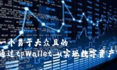 思考一个易于大众且的  如何通过tpW