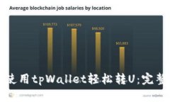 如何使用tpWallet轻松转U：完整指南