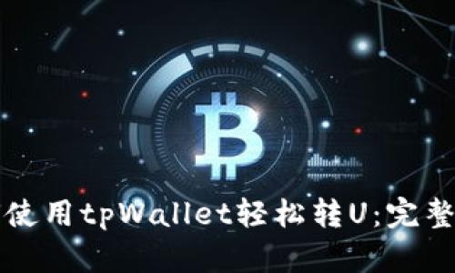 如何使用tpWallet轻松转U:完整指南