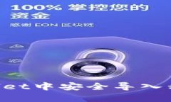 如何在tpWallet中安全导入私钥：完整指