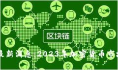 币客交易所最新消息：2023年加密货币