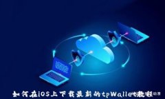 如何在iOS上下载最新的tpWallet教程