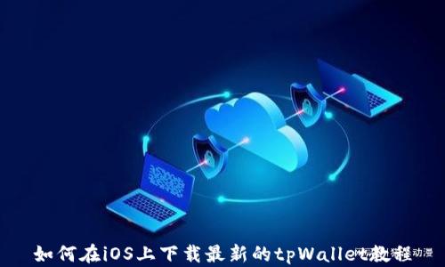 如何在iOS上下载最新的tpWallet教程