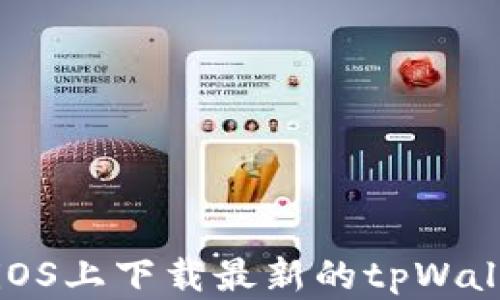 如何在iOS上下载最新的tpWallet教程