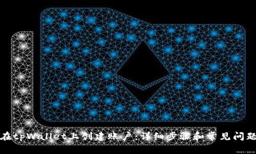 如何在tpWallet上创建账户:详细步骤和常见问题解答
