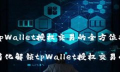 解锁tpWallet授权交易的全方位指南如何