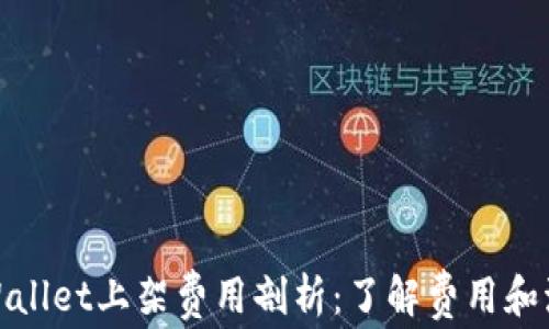 tpWallet上架费用剖析:了解费用和流程