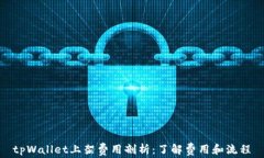 tpWallet上架费用剖析：了解费用和流程