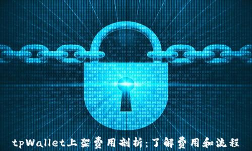 tpWallet上架费用剖析:了解费用和流程