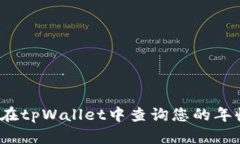 如何在tpWallet中查询您的年收益？