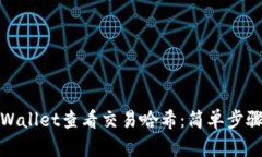 如何使用tpWallet查看交易哈希：简单步