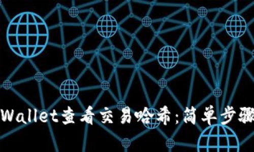 如何使用tpWallet查看交易哈希:简单步骤与实用技巧