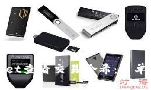 如何使用tpWallet查看交易哈希:简单步骤与实用技巧