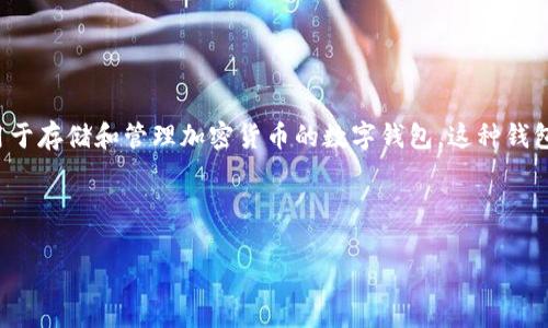 加密货币钱包的英文名称为