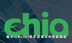 解决tpWallet服务器错误的终极指南