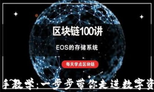 tpWallet新手教学:一步步带你走进数字资产管理世界