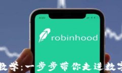 tpWallet新手教学：一步步带你走进数字