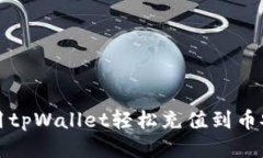 如何使用tpWallet轻松充值到币安交易所
