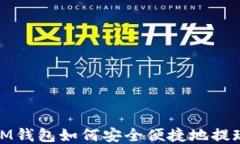 IM钱包如何安全便捷地提现