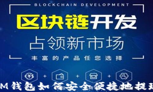 IM钱包如何安全便捷地提现