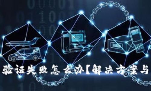 加密钱包多重验证失败怎么办?解决方案与常见问题解析