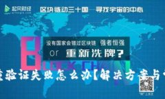 加密钱包多重验证失败怎么办？解决方
