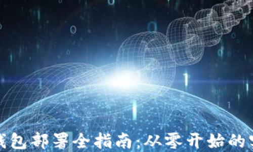 区块链钱包部署全指南:从零开始的实用步骤