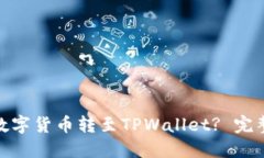 如何将火币网的数字货币转至TPWallet