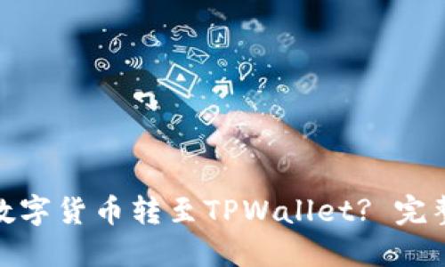 如何将火币网的数字货币转至TPWallet? 完整指南与操作步骤