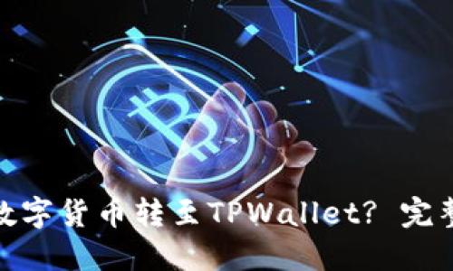 如何将火币网的数字货币转至TPWallet? 完整指南与操作步骤