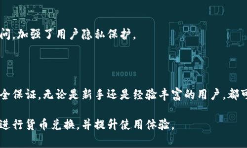 tpWallet换钱指南：简单易懂的货币兑换流程/
tpWallet, 数字钱包, 货币兑换, 交易操作/guanjianci

## 内容主体大纲

1. **引言**
   - 什么是tpWallet
   - tpWallet的用途和优势

2. **tpWallet的基本功能**
   - 账户注册与设置
   - 虚拟货币管理
   - 交易与兑换的基本操作

3. **如何在tpWallet中换钱**
   - 选定要兑换的货币
   - 操作步骤详解
   - 注意事项

4. **tpWallet换钱的安全性**
   - 数据安全保障
   - 用户隐私保护

5. **tpWallet换钱的费用**
   - 各种手续费解析
   - 如何降低换钱成本

6. **与其他数字钱包的对比**
   - tpWallet与竞争对手的优劣势
   - 功能上的差异分析

7. **常见问题解答**
   - FAQ，包括用户在换钱过程中常遇到的问题

8. **总结**
   - tpWallet的未来展望
   - 用户注意事项再提醒

---

## 引言

随着数字货币的普及，越来越多的人开始关注如何使用数字钱包进行货币兑换。tpWallet便是其中一款备受欢迎的数字钱包。

tpWallet不仅提供了便捷的货币兑换服务，还具备多种安全特性，确保用户的资金安全和交易隐私。在本篇文章中，我们将详细介绍tpWallet的使用方法，以及如何在其中进行换钱操作。

## tpWallet的基本功能

### 账户注册与设置

使用tpWallet的第一步是下载并注册账户。用户只需提供基本信息并设置密码，即可完成注册。此外，建议开启双重验证，以提高账户安全性。

### 虚拟货币管理

tpWallet支持多种虚拟货币的管理，用户可以方便地在同一个界面中查看不同货币的余额。用户可以自由添加或删除虚拟货币，便于管理自己的资产。

### 交易与兑换的基本操作

tpWallet提供直观的交易界面，用户可以快速进入“兑换”页面，选择需要兑换的货币，并输入兑换金额。系统会自动计算并显示预估的兑换结果和手续费。

## 如何在tpWallet中换钱

### 选定要兑换的货币

在进行换钱操作之前，用户需要先确定自己想要兑换的货币。在tpWallet的界面上，用户可以选择支持的货币种类。

### 操作步骤详解

具体的兑换操作流程如下：
1. 登录tpWallet账户。
2. 点击“兑换”选项。
3. 从下拉菜单中选择要兑换的货币和目标货币。
4. 输入需要兑换的金额。
5. 确认填写的所有信息无误。
6. 点击“确认兑换”按钮。
7. 等待系统处理，兑换完成后，相关余额将自动更新。

### 注意事项

在进行兑换时，用户需要关注以下几点：
- 注意查看实时汇率，以便做出最佳兑换决策。
- 了解手续费标准，避免意外费用影响交易。
- 确保网络环境安全，防止信息被窃取。

## tpWallet换钱的安全性

### 数据安全保障

tpWallet采用业内领先的加密技术，确保用户的交易数据和资金安全。此外，系统定期进行安全审计，为用户提供持续的安全保障。

### 用户隐私保护

tpWallet非常重视用户隐私，采取多个层级的保护措施，以防止任何非授权人员访问用户信息。用户在使用过程中可以感受到强大的隐私保护。

## tpWallet换钱的费用

### 各种手续费解析

在tpWallet进行换钱，用户需关注以下几个方面的费用：
- 交易手续费：每次兑换时，系统会收取一定比例的交易手续费。
- 网络费用：部分虚拟货币的兑换可能还需支付网络费用。
- 最低手续费限制：tpWallet可能会设定每次兑换的最低手续费，用户需提前了解。

### 如何降低换钱成本

用户可通过以下方式有效降低换钱成本：
- 选择合适的交易时间，以保证获取最佳汇率。
- 关注tpWallet的优惠活动，可能会有一些手续费减免的机会。
- 使用tpWallet的会员服务，享受更低的手续费用。

## 与其他数字钱包的对比

### tpWallet与竞争对手的优劣势

与其他数字钱包相比，tpWallet在用户友好性和安全性方面表现优异。同时，tpWallet在虚拟货币支持的多样性上也具备竞争优势。

### 功能上的差异分析

tpWallet除了基础的兑换功能外，还提供了增值服务如投资建议、自动交易、实时监控等。这些附加功能吸引了不少用户选择tpWallet作为主要数字钱包。

## 常见问题解答

在使用tpWallet换钱时，用户常常会遇到以下几个问题：

### 1. tpWallet支持哪些货币兑换？

tpWallet支持多种主流和小众的虚拟货币兑换，用户可以在应用内查看最新币种列表。

### 2. 如何检查交易是否成功？

用户可以在tpWallet的交易记录中查看每笔交易的状态，系统会提供详细的交易信息。

### 3. 为什么兑换失败？

兑换失败可能由于资金不足、网络问题或系统维护等引起，用户可根据提示信息进行排查。

### 4. 如何联系客服？

如果在使用过程中出现问题，用户可以通过tpWallet内的帮助中心联系在线客服进行咨询。

### 5. 是否可以取消兑换？

对于大部分成功提交的兑换请求，用户无法直接取消，需等待交易完成。

### 6. 是否安全？

tpWallet采用领先的加密技术，保障用户资金安全，用户可放心使用。

### 7. 如何确保我的信息安全？

tpWallet严格遵循数据保护法规，用户信息不会被出售或未经授权访问，加强了用户隐私保护。

## 总结

tpWallet作为一款优质的数字钱包，提供便捷的换钱服务以及多种安全保证。无论是新手还是经验丰富的用户，都可以在tpWallet中找到适合自己的货币兑换方式。

希望通过本文的详细介绍，能够帮助用户更好地理解和使用tpWallet进行货币兑换，并提升使用体验。