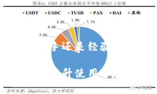 tpWallet换钱指南：简单易懂的货币兑换流程/
tpWallet, 数字钱包, 货币兑换, 交易操作/guanjianci

## 内容主体大纲

1. **引言**
   - 什么是tpWallet
   - tpWallet的用途和优势

2. **tpWallet的基本功能**
   - 账户注册与设置
   - 虚拟货币管理
   - 交易与兑换的基本操作

3. **如何在tpWallet中换钱**
   - 选定要兑换的货币
   - 操作步骤详解
   - 注意事项

4. **tpWallet换钱的安全性**
   - 数据安全保障
   - 用户隐私保护

5. **tpWallet换钱的费用**
   - 各种手续费解析
   - 如何降低换钱成本

6. **与其他数字钱包的对比**
   - tpWallet与竞争对手的优劣势
   - 功能上的差异分析

7. **常见问题解答**
   - FAQ，包括用户在换钱过程中常遇到的问题

8. **总结**
   - tpWallet的未来展望
   - 用户注意事项再提醒

---

## 引言

随着数字货币的普及，越来越多的人开始关注如何使用数字钱包进行货币兑换。tpWallet便是其中一款备受欢迎的数字钱包。

tpWallet不仅提供了便捷的货币兑换服务，还具备多种安全特性，确保用户的资金安全和交易隐私。在本篇文章中，我们将详细介绍tpWallet的使用方法，以及如何在其中进行换钱操作。

## tpWallet的基本功能

### 账户注册与设置

使用tpWallet的第一步是下载并注册账户。用户只需提供基本信息并设置密码，即可完成注册。此外，建议开启双重验证，以提高账户安全性。

### 虚拟货币管理

tpWallet支持多种虚拟货币的管理，用户可以方便地在同一个界面中查看不同货币的余额。用户可以自由添加或删除虚拟货币，便于管理自己的资产。

### 交易与兑换的基本操作

tpWallet提供直观的交易界面，用户可以快速进入“兑换”页面，选择需要兑换的货币，并输入兑换金额。系统会自动计算并显示预估的兑换结果和手续费。

## 如何在tpWallet中换钱

### 选定要兑换的货币

在进行换钱操作之前，用户需要先确定自己想要兑换的货币。在tpWallet的界面上，用户可以选择支持的货币种类。

### 操作步骤详解

具体的兑换操作流程如下：
1. 登录tpWallet账户。
2. 点击“兑换”选项。
3. 从下拉菜单中选择要兑换的货币和目标货币。
4. 输入需要兑换的金额。
5. 确认填写的所有信息无误。
6. 点击“确认兑换”按钮。
7. 等待系统处理，兑换完成后，相关余额将自动更新。

### 注意事项

在进行兑换时，用户需要关注以下几点：
- 注意查看实时汇率，以便做出最佳兑换决策。
- 了解手续费标准，避免意外费用影响交易。
- 确保网络环境安全，防止信息被窃取。

## tpWallet换钱的安全性

### 数据安全保障

tpWallet采用业内领先的加密技术，确保用户的交易数据和资金安全。此外，系统定期进行安全审计，为用户提供持续的安全保障。

### 用户隐私保护

tpWallet非常重视用户隐私，采取多个层级的保护措施，以防止任何非授权人员访问用户信息。用户在使用过程中可以感受到强大的隐私保护。

## tpWallet换钱的费用

### 各种手续费解析

在tpWallet进行换钱，用户需关注以下几个方面的费用：
- 交易手续费：每次兑换时，系统会收取一定比例的交易手续费。
- 网络费用：部分虚拟货币的兑换可能还需支付网络费用。
- 最低手续费限制：tpWallet可能会设定每次兑换的最低手续费，用户需提前了解。

### 如何降低换钱成本

用户可通过以下方式有效降低换钱成本：
- 选择合适的交易时间，以保证获取最佳汇率。
- 关注tpWallet的优惠活动，可能会有一些手续费减免的机会。
- 使用tpWallet的会员服务，享受更低的手续费用。

## 与其他数字钱包的对比

### tpWallet与竞争对手的优劣势

与其他数字钱包相比，tpWallet在用户友好性和安全性方面表现优异。同时，tpWallet在虚拟货币支持的多样性上也具备竞争优势。

### 功能上的差异分析

tpWallet除了基础的兑换功能外，还提供了增值服务如投资建议、自动交易、实时监控等。这些附加功能吸引了不少用户选择tpWallet作为主要数字钱包。

## 常见问题解答

在使用tpWallet换钱时，用户常常会遇到以下几个问题：

### 1. tpWallet支持哪些货币兑换？

tpWallet支持多种主流和小众的虚拟货币兑换，用户可以在应用内查看最新币种列表。

### 2. 如何检查交易是否成功？

用户可以在tpWallet的交易记录中查看每笔交易的状态，系统会提供详细的交易信息。

### 3. 为什么兑换失败？

兑换失败可能由于资金不足、网络问题或系统维护等引起，用户可根据提示信息进行排查。

### 4. 如何联系客服？

如果在使用过程中出现问题，用户可以通过tpWallet内的帮助中心联系在线客服进行咨询。

### 5. 是否可以取消兑换？

对于大部分成功提交的兑换请求，用户无法直接取消，需等待交易完成。

### 6. 是否安全？

tpWallet采用领先的加密技术，保障用户资金安全，用户可放心使用。

### 7. 如何确保我的信息安全？

tpWallet严格遵循数据保护法规，用户信息不会被出售或未经授权访问，加强了用户隐私保护。

## 总结

tpWallet作为一款优质的数字钱包，提供便捷的换钱服务以及多种安全保证。无论是新手还是经验丰富的用户，都可以在tpWallet中找到适合自己的货币兑换方式。

希望通过本文的详细介绍，能够帮助用户更好地理解和使用tpWallet进行货币兑换，并提升使用体验。