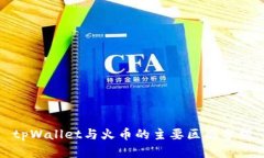 tpWallet与火币的主要区别分析