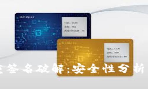 IM钱包多重签名破解:安全性分析与防范措施