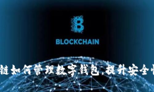 深入探讨:区块链如何管理数字钱包,提升安全性与使用便捷性