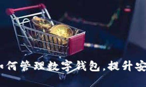 深入探讨:区块链如何管理数字钱包,提升安全性与使用便捷性