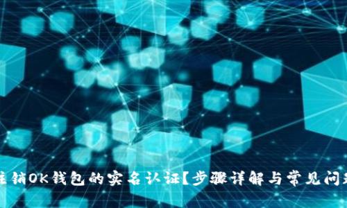 如何注销OK钱包的实名认证?步骤详解与常见问题解析